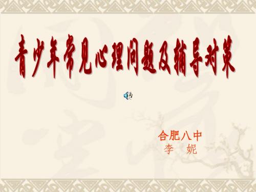 青少年常见心理问题
