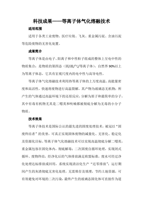 科技成果——等离子体气化熔融技术