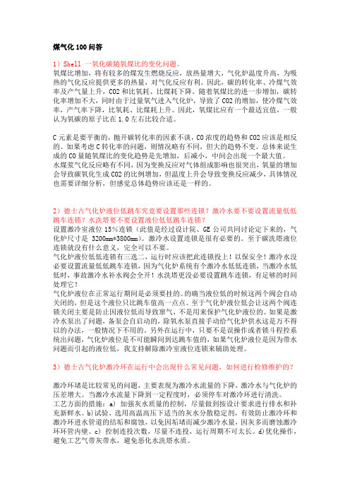煤气化100题问答