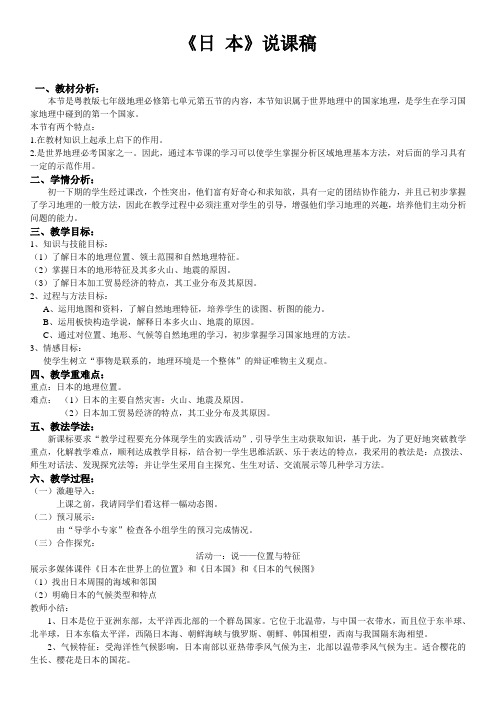 粤教版七年级地理必修第七单元第五节日本说课稿