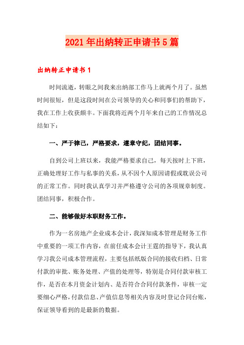 2021年出纳转正申请书5篇