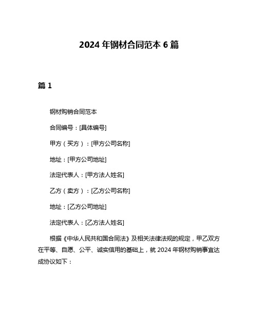 2024年钢材合同范本6篇