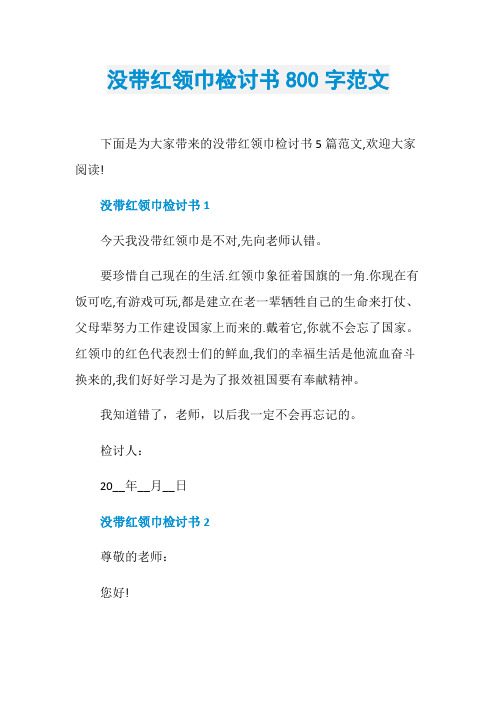 没带红领巾检讨书800字范文