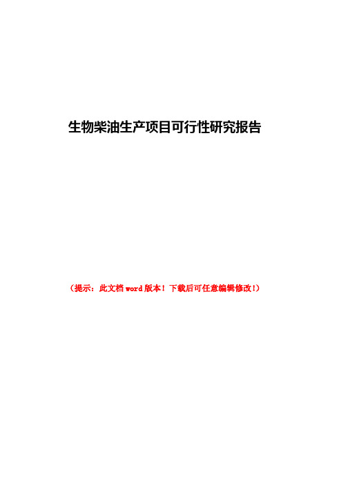 生物柴油生产项目可行性研究报告word版本