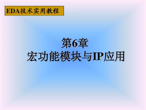 第六章_宏功能模块与IP应用