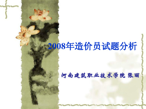 08造价员试题.ppt