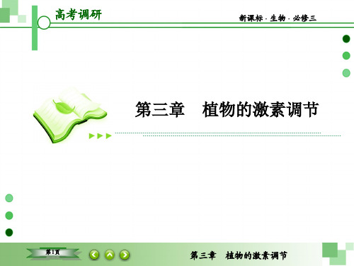 高考调研新课标生物必修3-3-1高考调研精讲精练