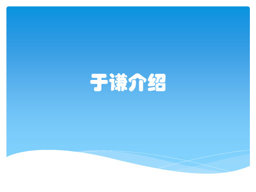 于谦介绍
