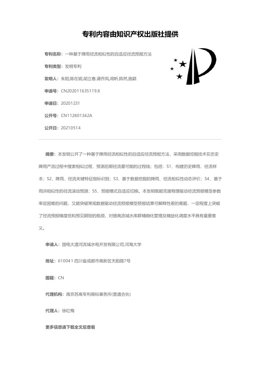 一种基于降雨径流相似性的自适应径流预报方法[发明专利]
