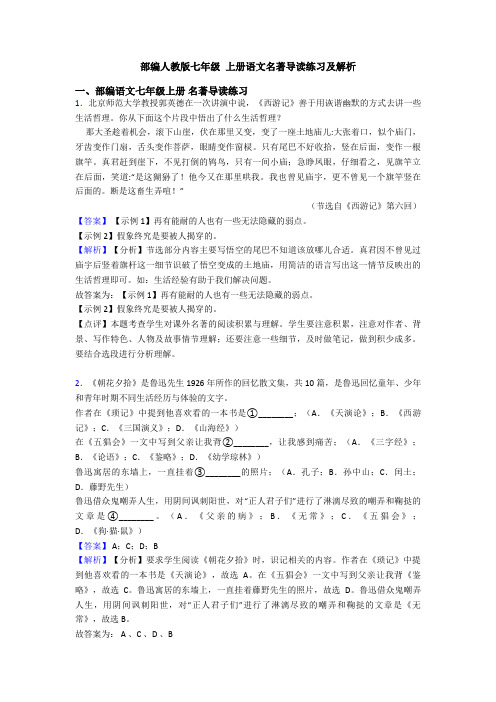 部编人教版七年级 上册语文名著导读练习及解析