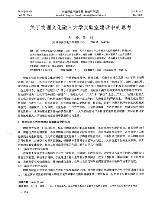 关于物理文化融入大学实验室建设中的思考