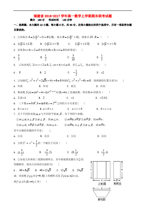 福建省2016-2017学年高一数学上学期期末联考试题(有答案)