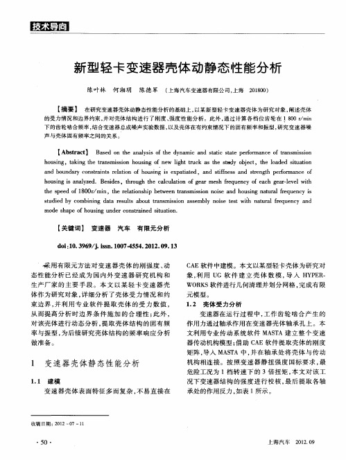 新型轻卡变速器壳体动静态性能分析