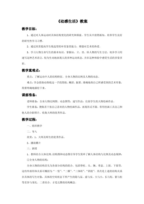 苏少版七年级美术下册 动感生活教案
