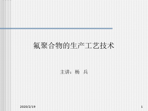 氟聚合物的生产工艺技术