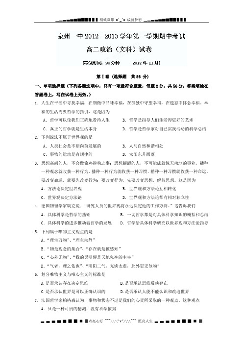 福建省泉州一中2012-2013学年高二上学期期中考试政治(文)试题