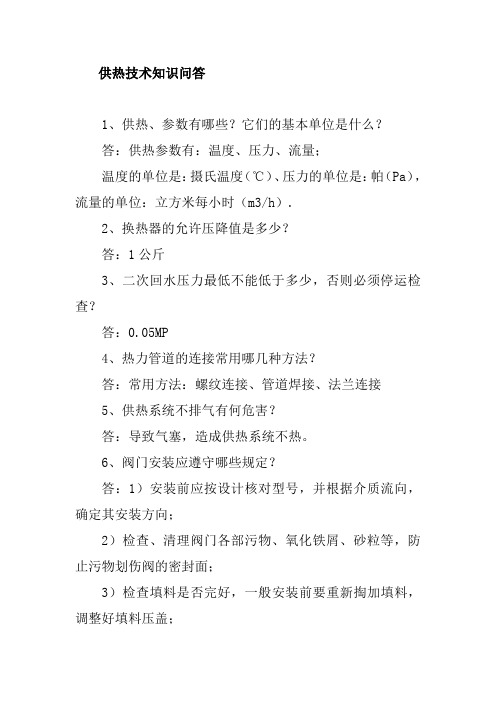 供热技术知识问答