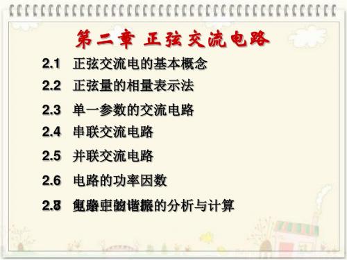 新编文档-电工技术第二章 正弦交流电路-精品文档