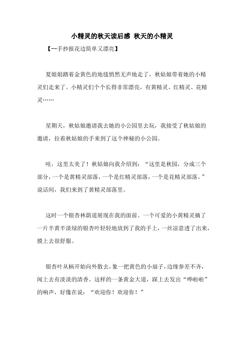 小精灵的秋天读后感 秋天的小精灵