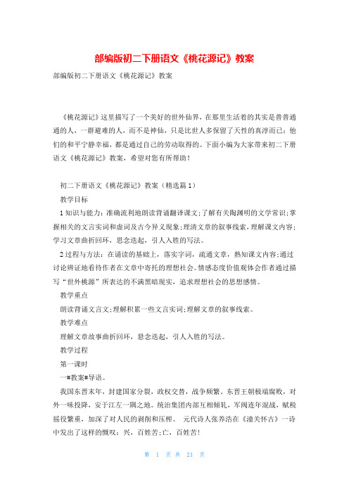部编版初二下册语文《桃花源记》教案