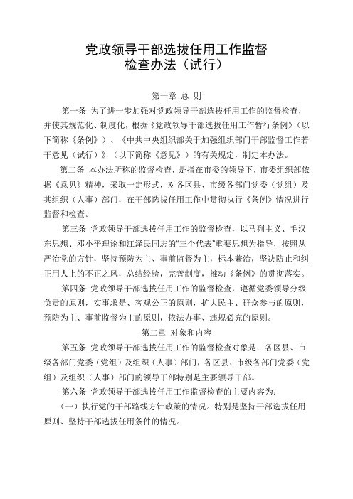 《党政领导干部选拔任用工作监督检查办法(试行)》