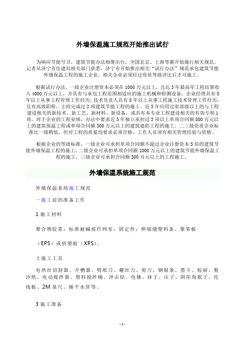 (完整版)外墙保温施工规范