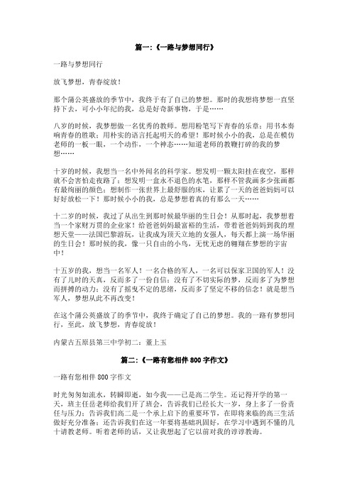 一路与梦想同行作文800