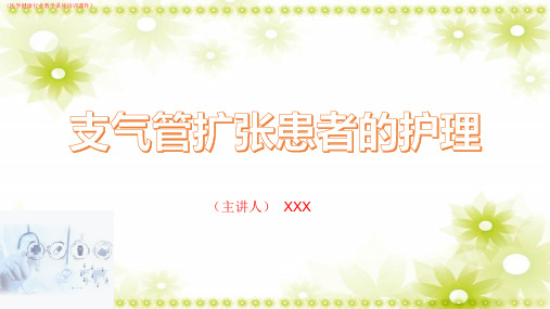 (新)支气管扩张患者的护理知识详解(医学健康行业教学讲座培训课件)