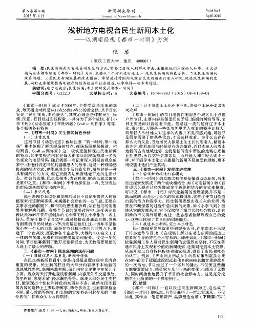 浅析地方电视台民生新闻本土化——以湖南经视《都市一时间》为例