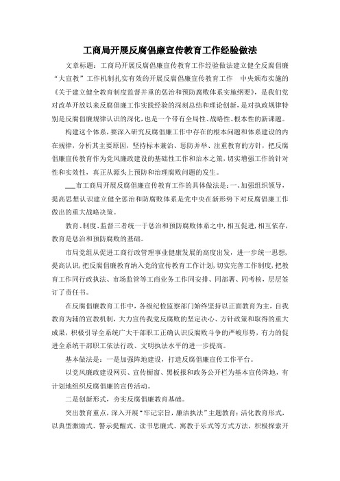 最新-工商局开展反腐倡廉宣传教育工作经验做法 精品