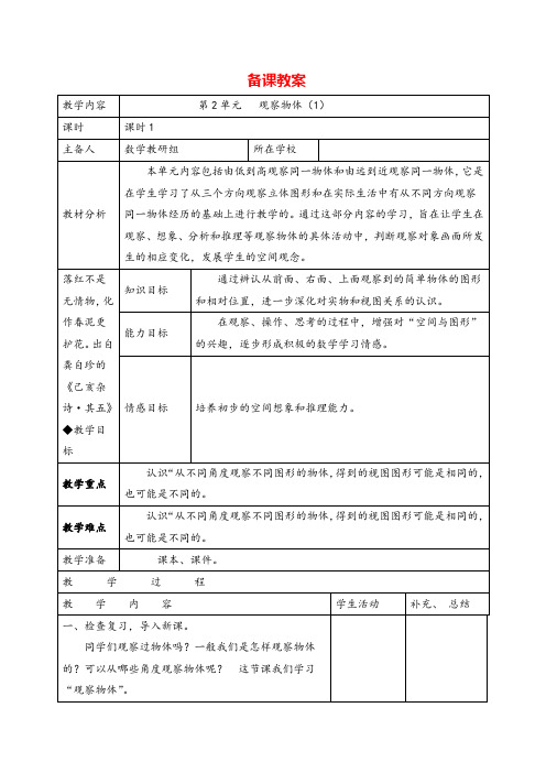 人教版四年级下册数学_观察物体(推荐)导学案