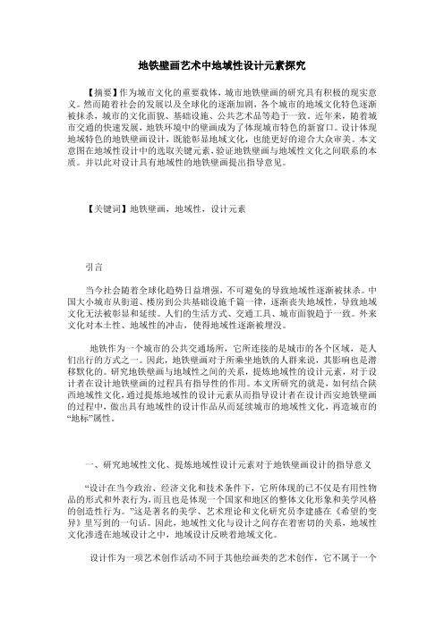 地铁壁画艺术中地域性设计元素探究