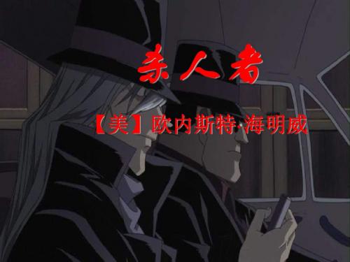 语文：《杀人者》课件(新人教版选修《中外戏剧名作欣赏》)