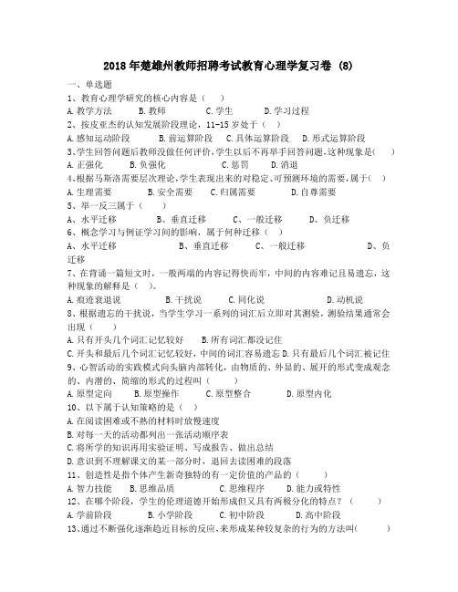 2018年楚雄州教师招聘考试教育心理学复习卷 (8)