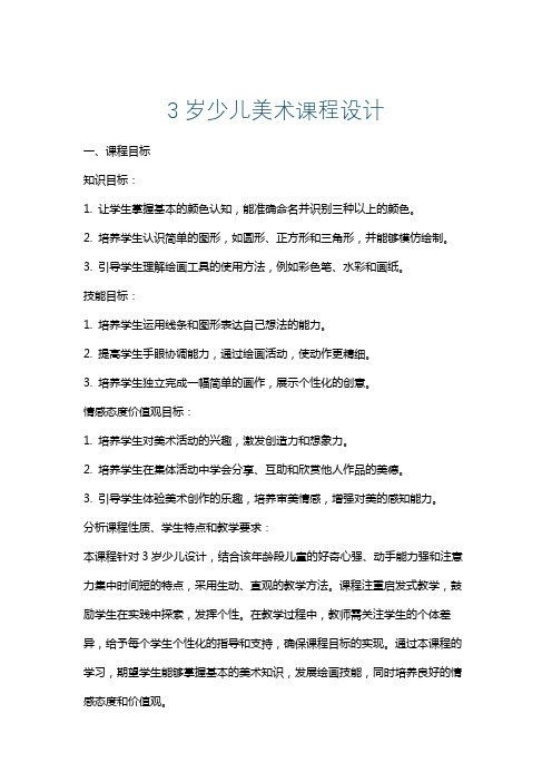 3岁少儿美术课程设计
