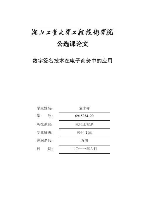 数字签名技术在电子商务中的应用