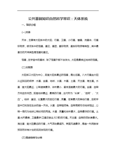 2021军转干公共基础知识自然科学常识：天体系统