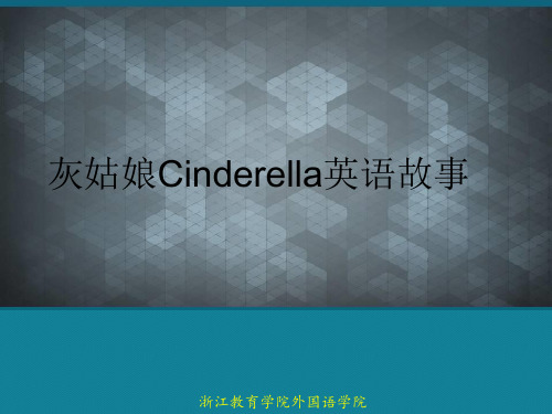 优选灰姑娘Cinderella英语故事