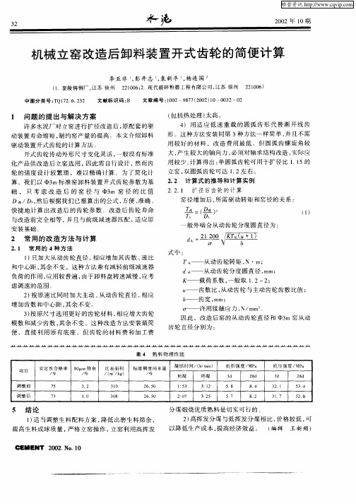 机械立窑改造后卸料装置开式齿轮的简便计算