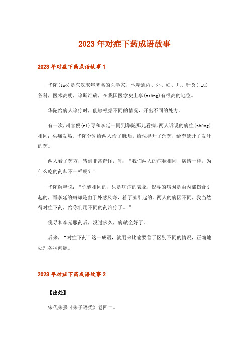 2023年文学_对症下药成语故事