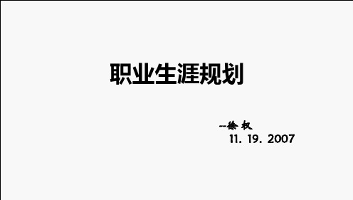 职业生涯规划7.ppt
