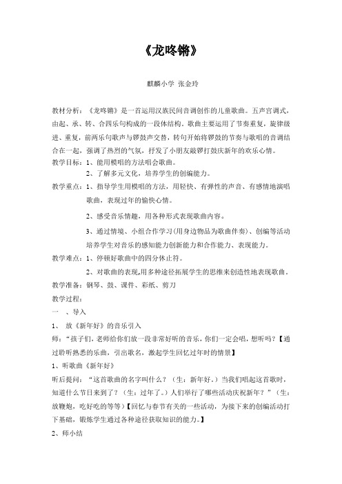 苏教版小学音乐一年级上册《8隆咚锵》word教案