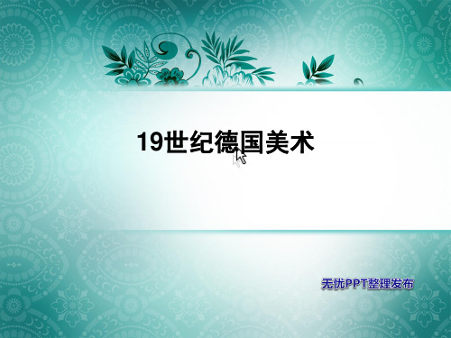 十九世纪德国绘画剖析