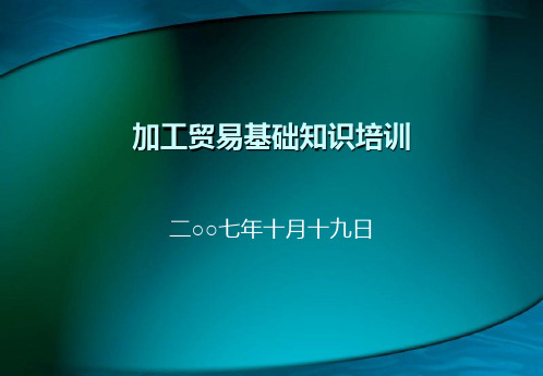加工贸易基础知识讲义_071121