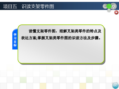 机械制图项目五  识读支架零件图