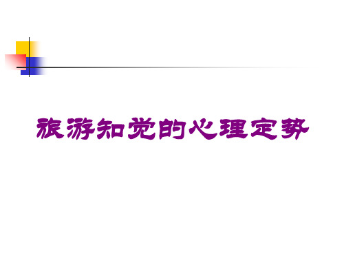 旅游知觉的心理定势培训课件