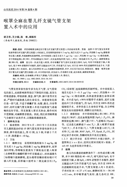 喉罩全麻在婴儿纤支镜气管支架置入术中的应用