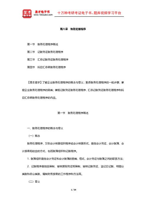 北京市会计从业资格考试《会计基础》【教材精讲】(8-10章)【圣才出品】