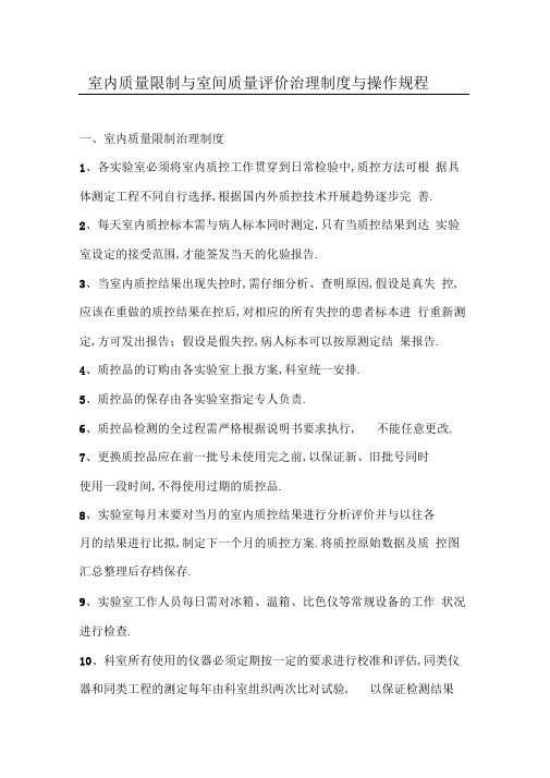 室内质量控制与室间质量评价管理制度与操作规程