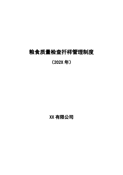 X公司粮食质量检查扦样管理制度(附扦样员岗位责任制)